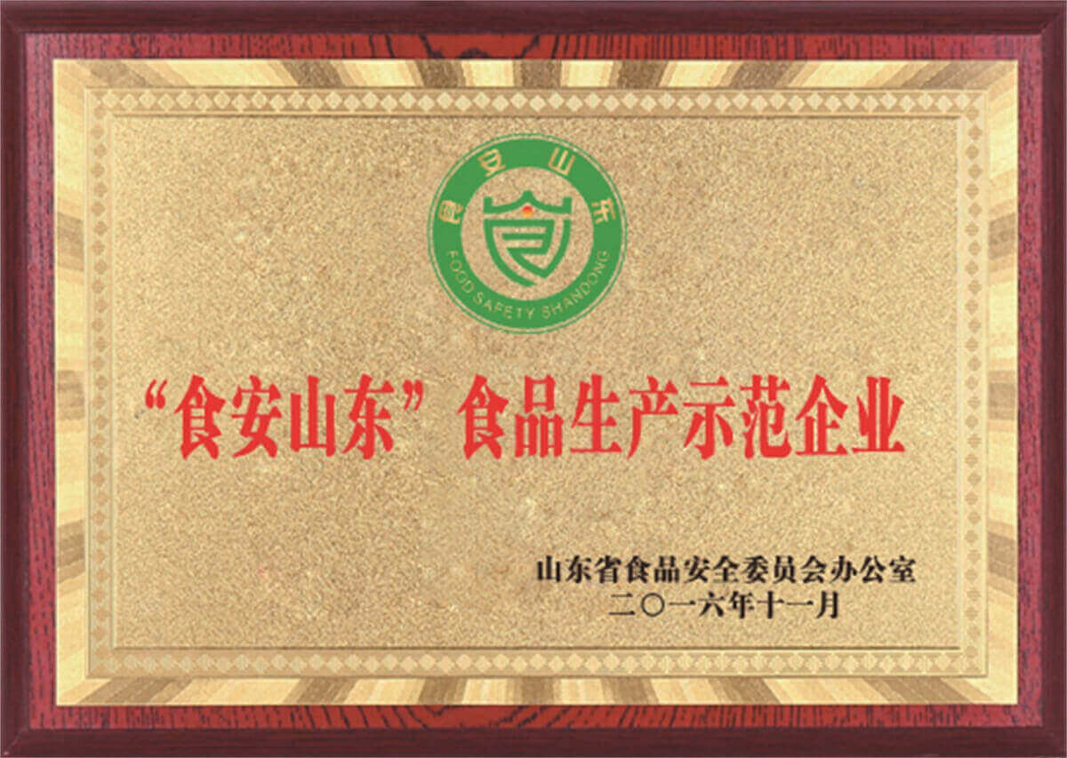  “食安山東”食品生產示范企業(yè)