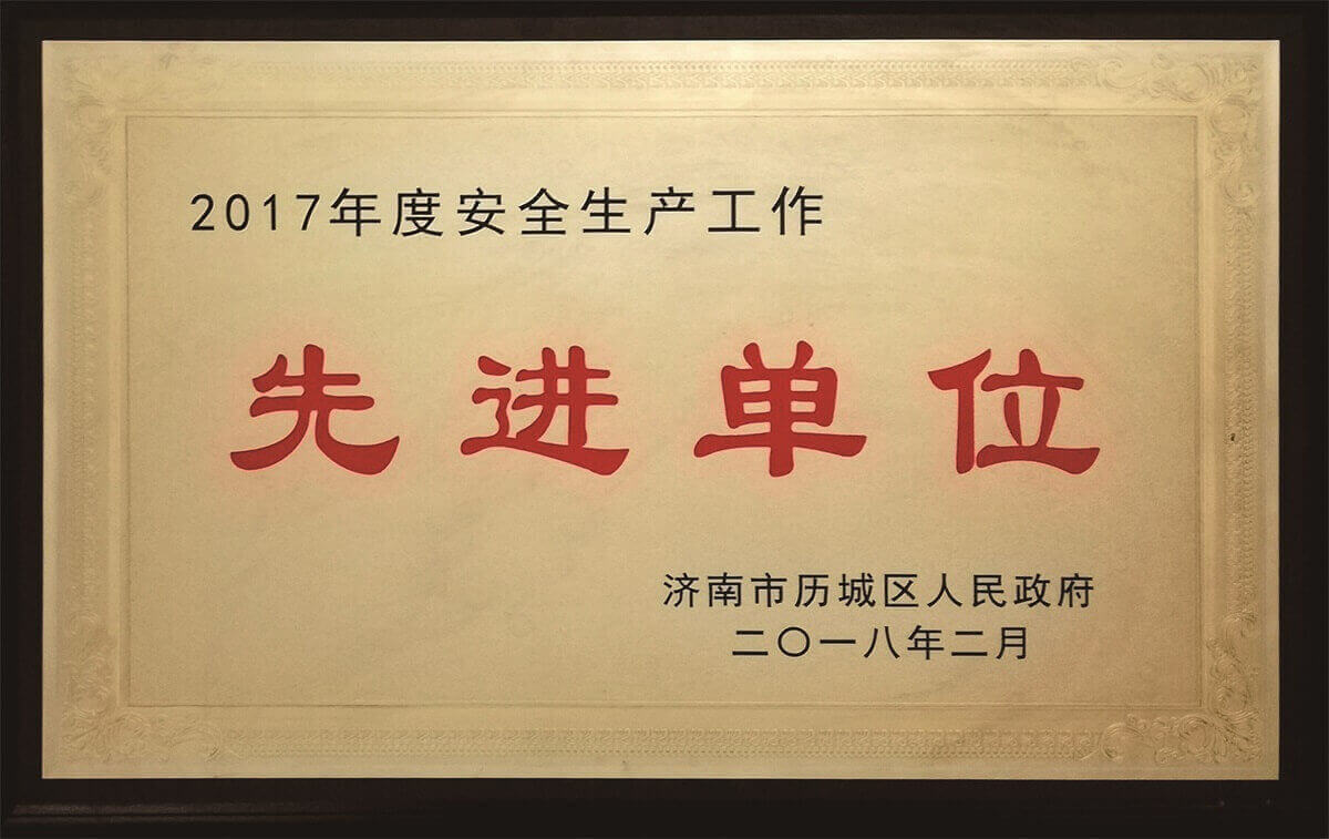 安全生產(chǎn)工作先進(jìn)單位