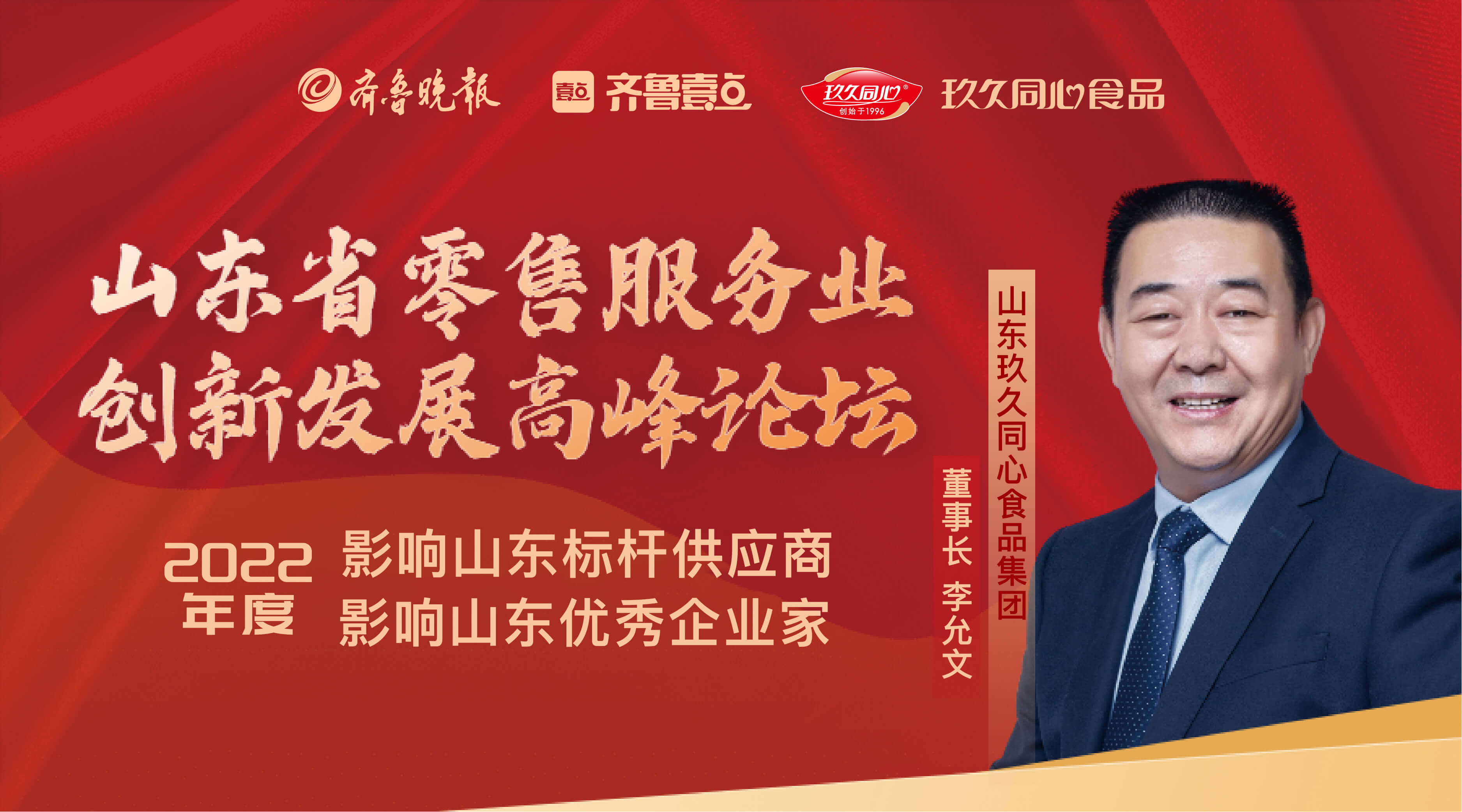 玖久同心食品集團(tuán)獲“影響山東標(biāo)桿供應(yīng)商”榮譽(yù)稱號(hào)