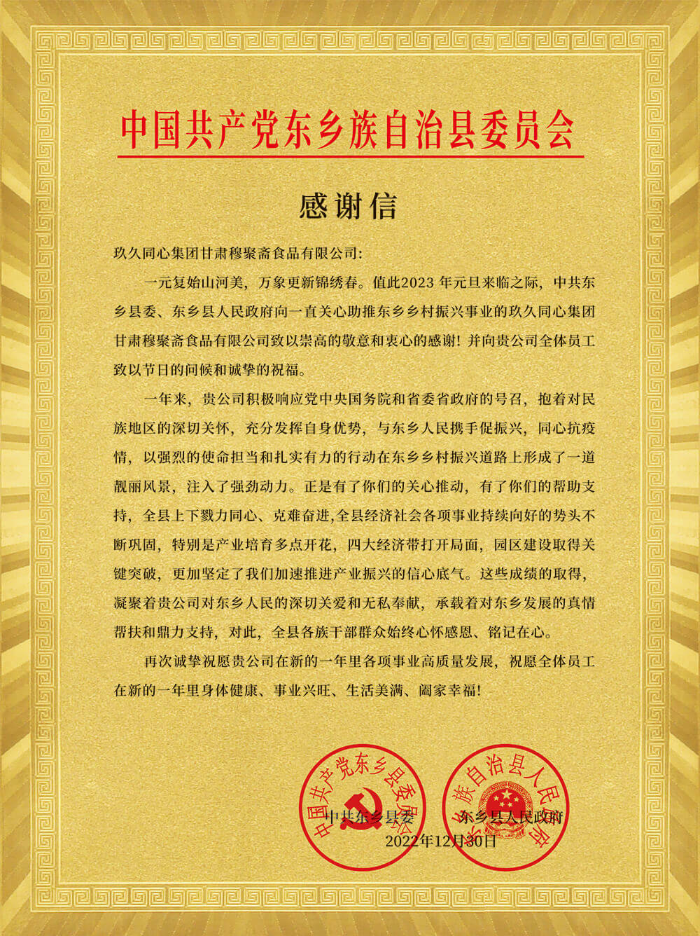 中共東鄉(xiāng)縣委、東鄉(xiāng)人民政府為玖久同心頒發(fā)感謝信