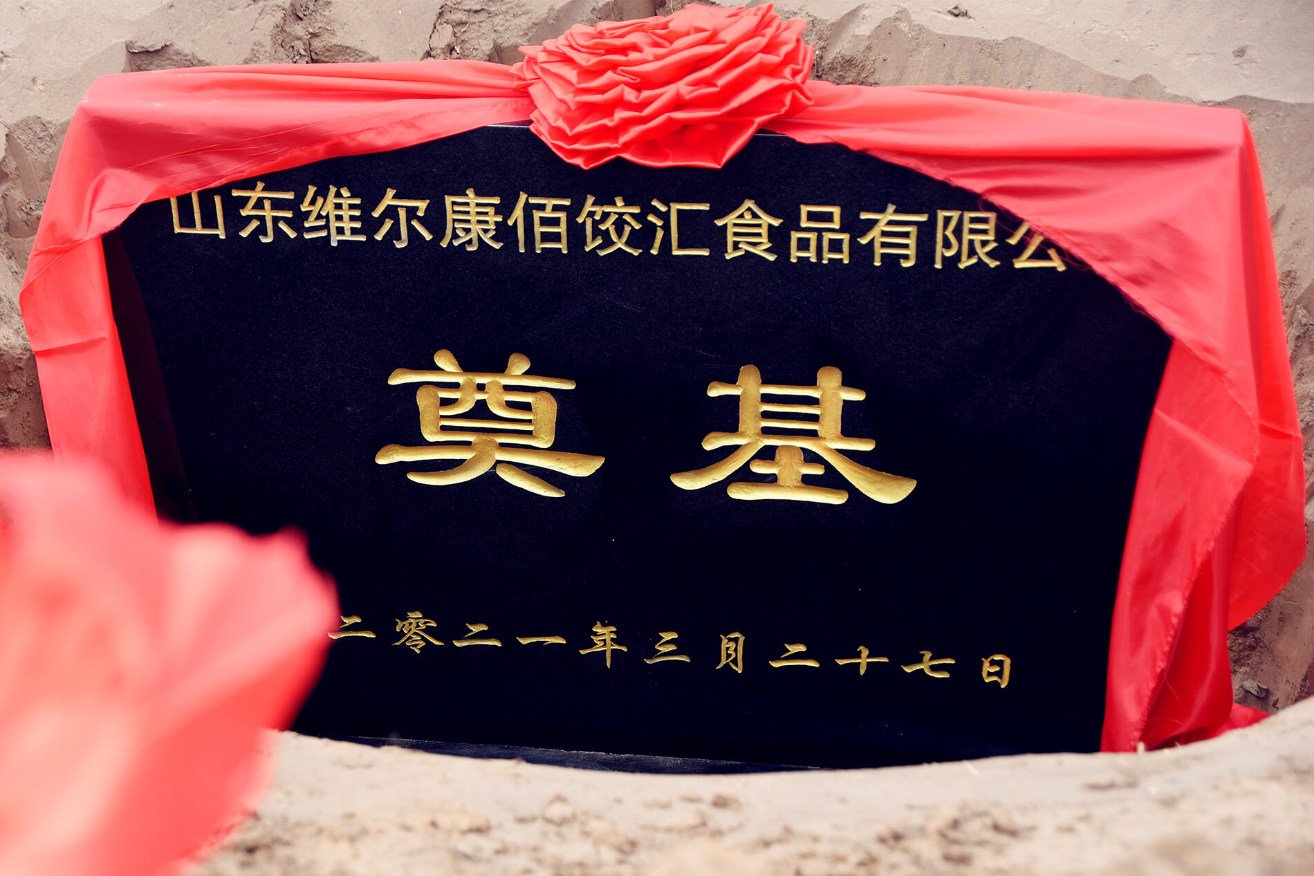 玖久同心食品集團(tuán)聊城生產(chǎn)基地——維爾康佰餃匯食品公司建設(shè)項(xiàng)目奠基儀式在陽(yáng)谷舉行