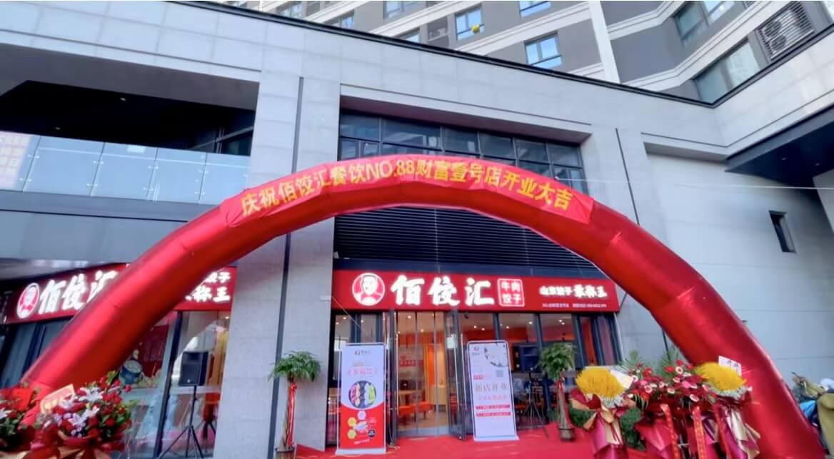 玖久同心旗下品牌佰餃匯財富壹號店盛大開業(yè)