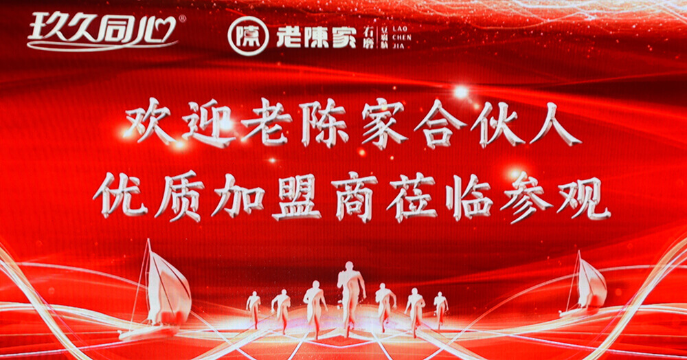 集團合伙人老陳家第三季度新品品鑒會在唐王舉行