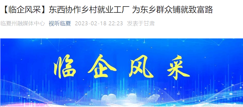 東西協(xié)作鄉(xiāng)村就業(yè)工廠 為東鄉(xiāng)群眾鋪就致富路