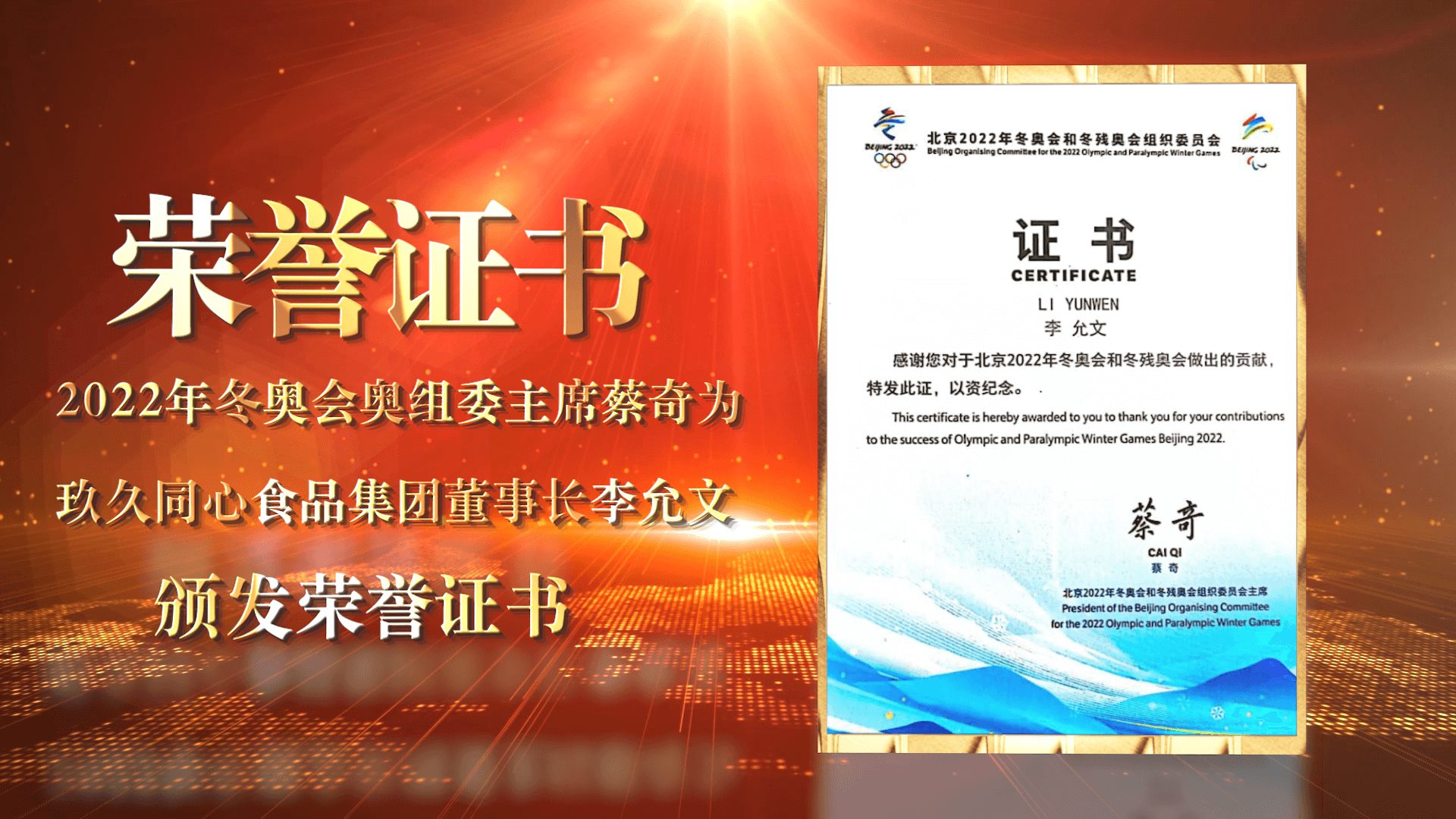 2022年北京冬奧會奧組委及北京市商務(wù)局為玖久同心食品集團(tuán)頒發(fā)感謝信