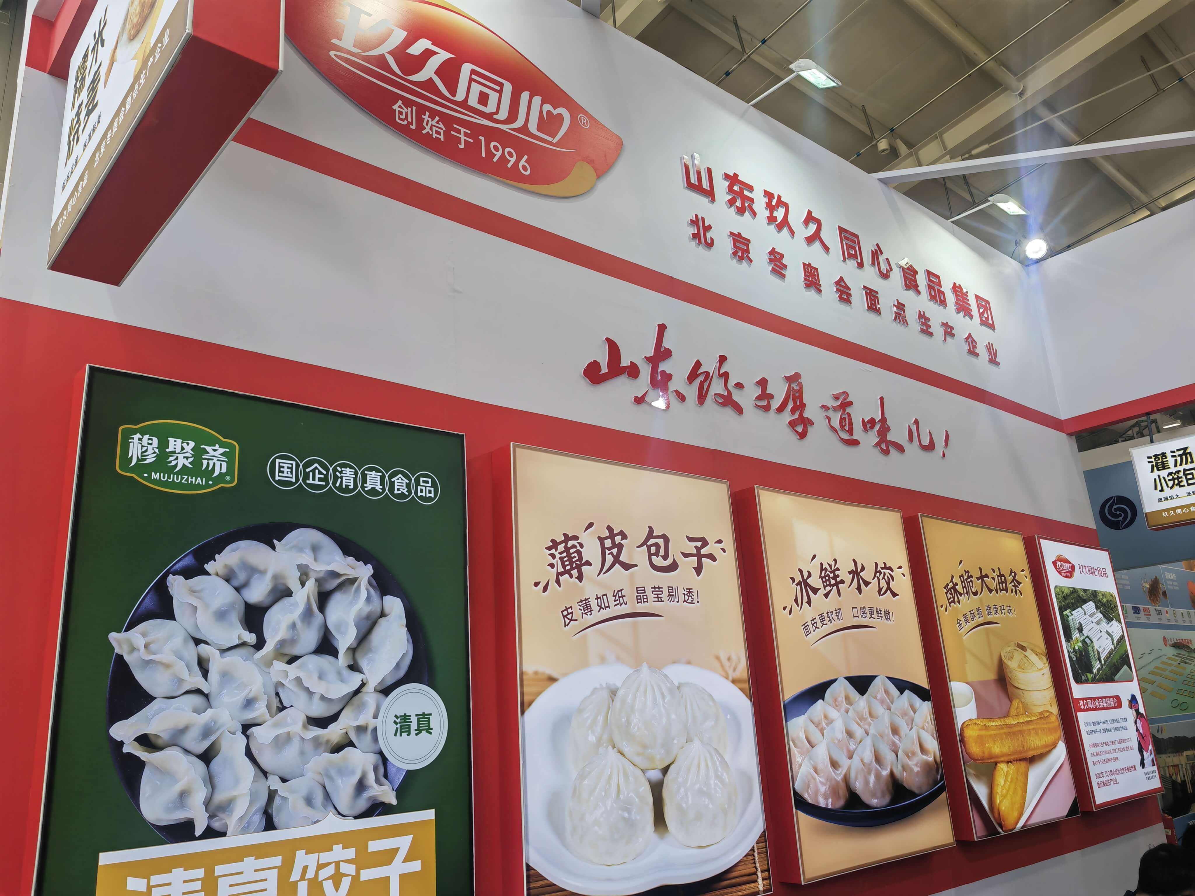 玖久同心食品集團(tuán)亮相泰安&北京展會