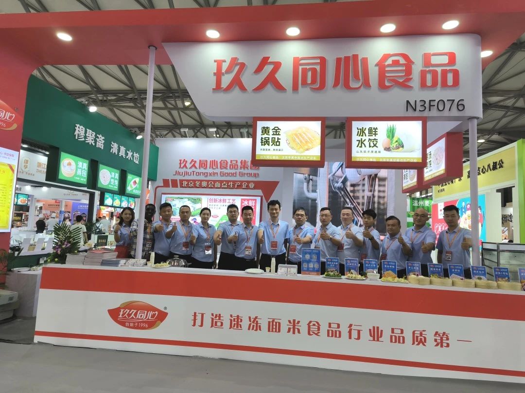 玖久同心食品集團(tuán)受邀參加上海食材展覽會