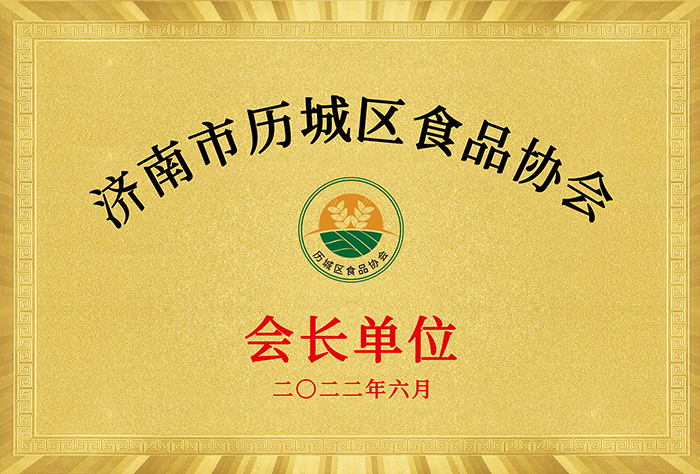 歷城區(qū)食品協會會長單位